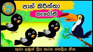 paan kiriththa karaoke පාන් කිරිත්තා කැරෝකි   Sinhala Lama Geetha Karaoke Babyhub Karaoke