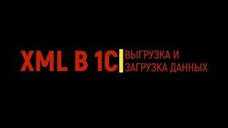 1C Выгрузка и загрузка данных XML