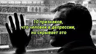 10 признаков что человек в депрессии но скрывает это