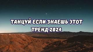 ТАНЦУЙ ЕСЛИ ЗНАЕШЬ ЭТОТ ТРЕНД 2024