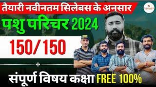 पशु परिचारक परीक्षा  2024  All Subject Classes 100% FREE  Farmers love Pashu parichar 2024 New