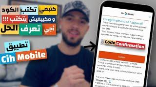 طريقة حل مشكلة تطبيق  CIH Mobiles بعدم القدرة على ادخال كود التأكيد  problème CIH mobile