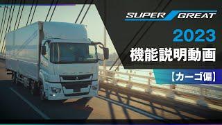 FUSO 【SUPER GREAT】2023 機能説明動画 カーゴ編