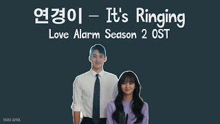 연경이 - Its Ringing Love Alarm Season 2 OST  Lyrics