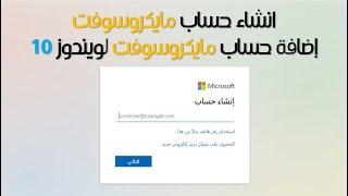 كيفية انشاء حساب مايكروسوفت  إضافة حساب مايكروسوفت الى ويندوز 10  Microsoft account