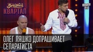 Ляшко допрашивает сепаратиста  Вечерний Квартал