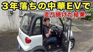 「中華EV」3年落ちのバッテリーで走り続けた結果…（航続距離実験）