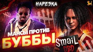 МАНСЫ против БУББЫ  Dead by Daylight