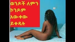 Ethiopia ወንዶች ለምን ኮንዶም አውቀው ይቀዳሉ why males misuse condom intentionally amharic sex