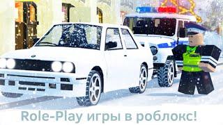 Лучшие РП игры в роблоксе  Roblox  Role-Play