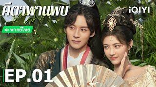 พากย์ไทย คีตาพานพบ Echo of Her Voice  EP.1 Full HD ซับไทย  iQIYI Thailand