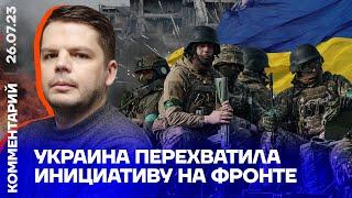 Украина перехватила инициативу на фронте  Ян Матвеев