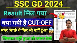 GD Result के साथ बड़ी ख़बर  जिसका नहीं हुआ वो जरूर देखें  SSC GD CUT OFF 2024 GD CUT OFF kya