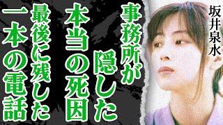 ZARD・坂井泉水の事務所が隠した本当の死因に涙…！ある男性が最後に受け取った一本の電話の内容に驚きを隠せない！『負けないで』で有名な歌手が唯一心を許した男性歌手との破局理由…家族を苦しめた豪邸に絶句