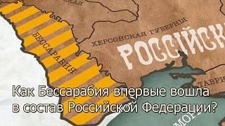 Как Бессарабия впервые вошла в состав Российской Федерации?