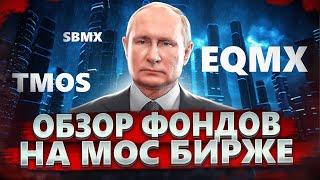 ОБЗОР ФОНДОВ НА МОС БИРЖУ SBMX EQMX TMOS FXRL