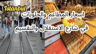 اسعار المطاعم في تقسيم  شارع الاستقلال  اكلات الشوارع ارخص من مطاعم امينونو فى اسطنبول - تركيا