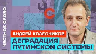 Колесников про деградацию путинского режима выборы и смысл войны  Честное слово с Колесниковым