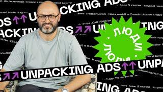 Юрий Гладкий GRAPE  Unpacking Ads