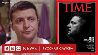 Путь Зеленского от актера до президента Украины