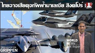 Saab NGบินล่องหนไทย หลังสิงคโปร์ มาเลเซียแข่งกันซื้อบินล่องหน F-35 SU-57