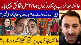 Anchor Ayesha Jahanzeb issue  Laywer Asim Mumtaz Told Every Thing  Aik News