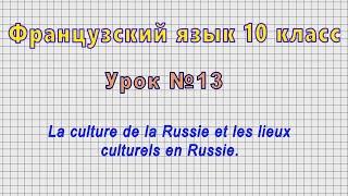 Французский язык 10 класс Урок№13 - La culture de la Russie et les lieux culturels en Russie.