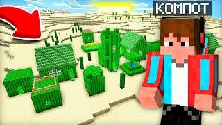 КТО ЖИВЁТ В ЭТОЙ ПУСТЫННОЙ ДЕРЕВНЕ ИЗ КАКТУСОВ В МАЙНКРАФТ  Компот Minecraft