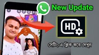 WhatsApp new update 2023  সেটিং এ ক্লিক করে অনেক অপশন  HD Quality Photo settings