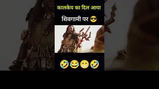 कालकेय का दिल आया शिवगामी पर  #Shorts #Dubbing #bahubali