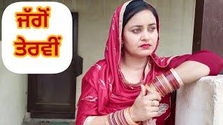 ਕਰਮਾਂ - ਮਾਰੀ ਭਾਗ 1 Karma Mari 1 New Punjabi Short Movie 2024