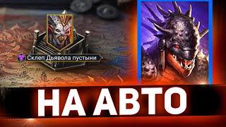 Самый доступный фарм Склепа Аль Наме в Raid shadow legends