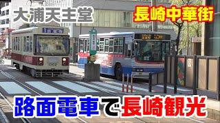 【九州への旅】（１０）路面電車で長崎観光～長崎中華街・大浦天主堂～20201123-03～Japan Railway Nagasaki Electric Tramway