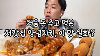 SUB먹방 처갓집양념치킨 슈프림? 처음 사먹는데 맛이?Eating show mukbnag Seasoned chicken モッパン 妻の実家のヤンニョムチキン