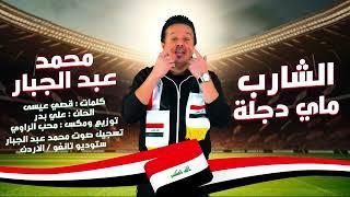 محمد عبد الجبار -  الشارب ماي دجلة حصريا  ٢٠٢٤