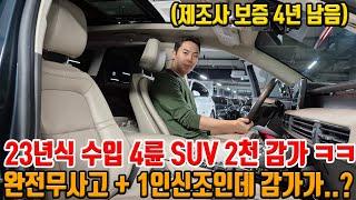 신차급 수입 4륜 SUV 23년식인데 조금 타고 2천 감가 ㅋㅋ 스마트 크루즈 + 통풍 등 옵션 다 들어갔는데 국산차보다 쌈 ㅋㅋ