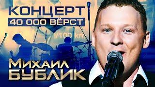 МИХАИЛ БУБЛИК - КОНЦЕРТ 40 000 ВЁРСТ