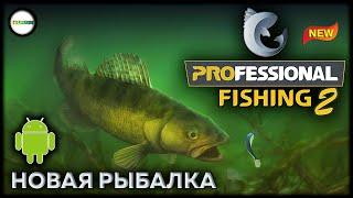 PROFESSIONAL FISHING 2 - НОВАЯ РЫБАЛКА НА ТЕЛЕФОНЫ.
