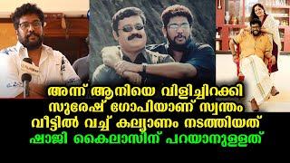 സുരേഷ് ഗോപിയോടാണ് അതിന് കടപ്പാട് - ഷാജി കൈലാസ്  All About Suresh Gopi -Shaji Kailas