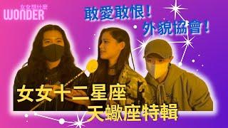 【女女想什麼】女女十二星座之天蠍座特輯！敢愛敢恨的外貌協會｜Wonder