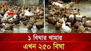 ১৬শ টাকা পুঁজিতে এখন কোটিপতি  Duck Farming  Nagorik TV Special