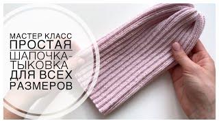 ШАПКА-ТЫКОВКА СПИЦАМИ из Lana Gatto SUPER SOFT для всех размеров