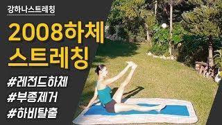 2008편집본 Hana Kang Lower Body Stretching 2018 - Thinner Legs Here I Come - 강하나 스트레칭2018