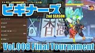 STREET FIGHTER Ⅲ 3rd STRIKE「ビギナーズ2ndシーズン 第8回ランダムチーム戦大会」決勝トーナメント