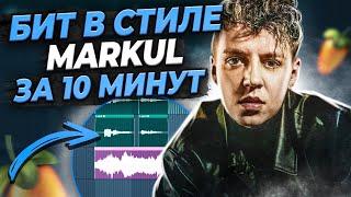 КАК НАПИСАТЬ БИТ В СТИЛЕ MARKUL SENSE OF HUMAN В FL STUDIO 20