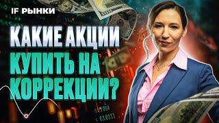 ЦБ повысил ставку до 18% Какие акции купить на коррекции? 6 лучших акции на просадке  Рынки