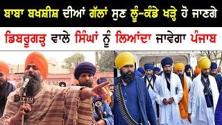 baba bakhshish powerful speech about amritpal singh  sikh news  punjab news