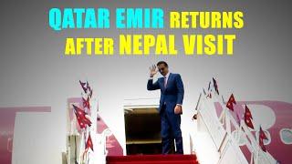 फर्किए कतारका राजा  QATAR EMIR RETURNS AFTER NEPAL VISIT