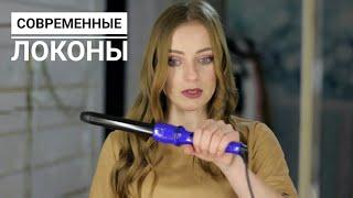 Обзор конусной плойки и ещё семи насадок  8 в 1 Irresistible Me