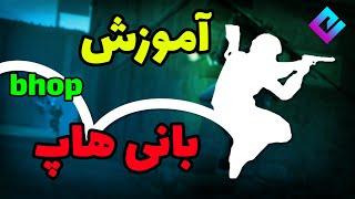 آموزش بانی هاپ در csgo